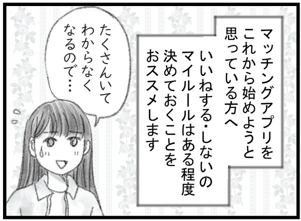 マッチングアプリで決めていたマイルール