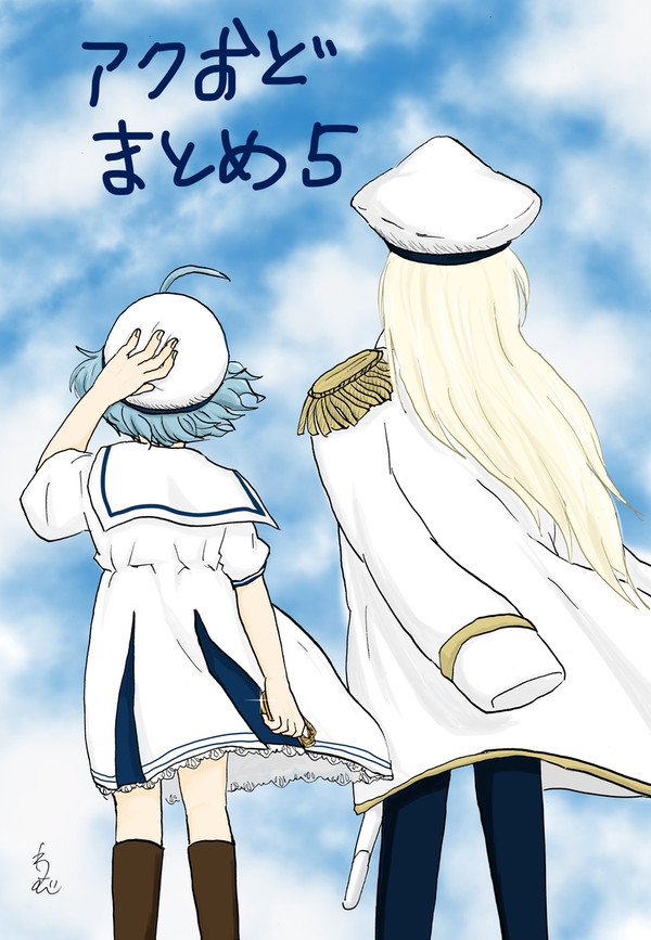 アクおどまとめ5