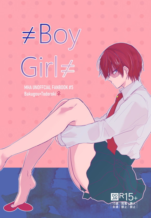 【爆轟】≠Boy≠Girl【web再録】