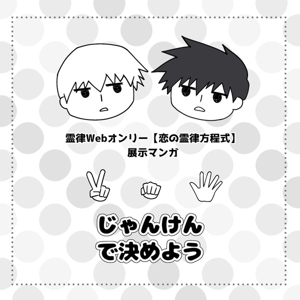 じゃんけんで決めよう