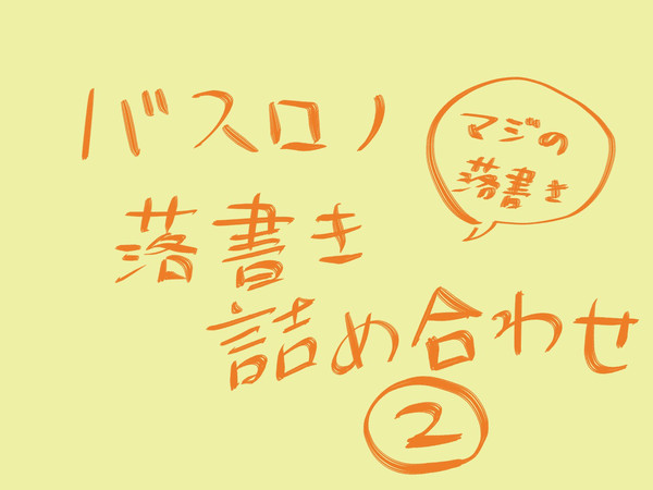 バスロノ落書き詰め合わせ2
