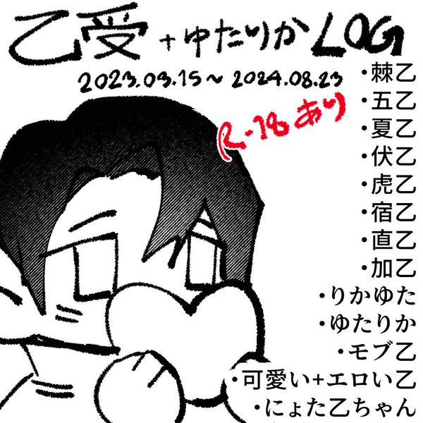 JJKログ④ 乙受け+ゆたりか