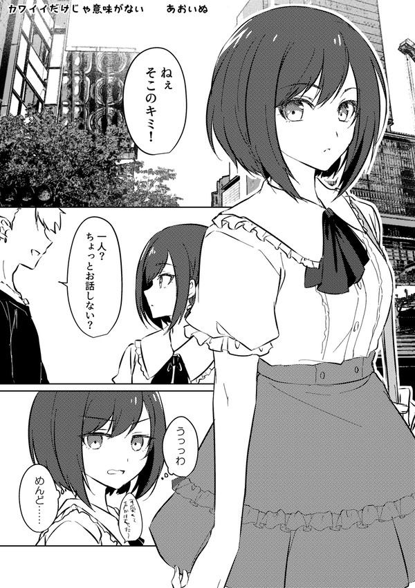 【OU4】カワイイだけじゃ意味がない【みずえな】