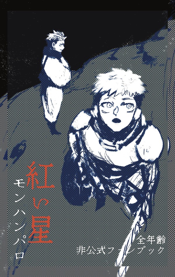 エア新刊　紅い星