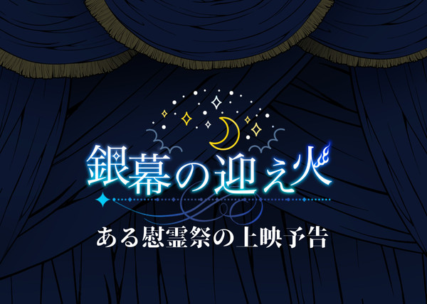 【ポケサガ】ある慰霊祭の上映予告