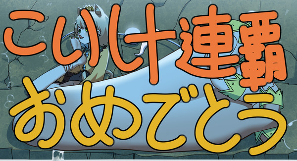 こいし十連覇おめでとう‼️