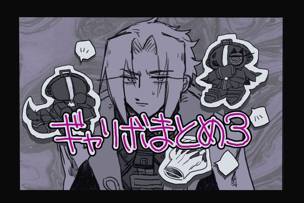 ギャリボまとめ3