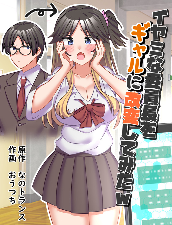 イヤミな委員長をギャルに改変してみた【発売中！】