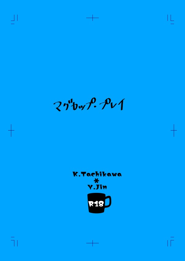 【太刀迅】マグカップ・プレイ【再録】