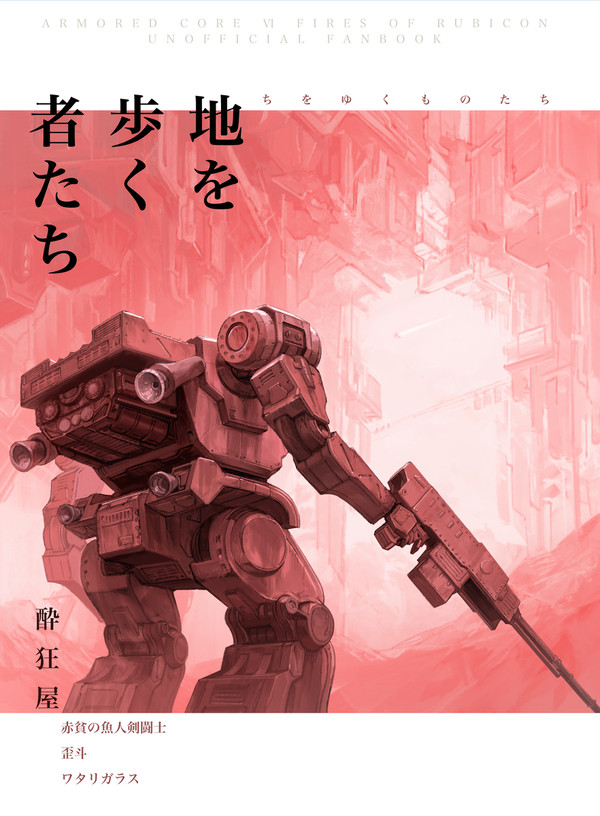 【通販開始】地を歩く者たち【告知】