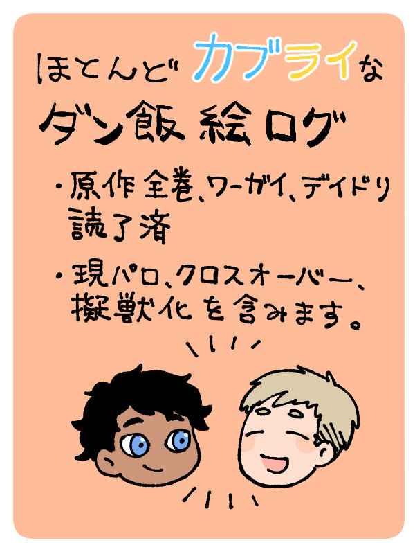 ほとんどカブライなダン飯絵ログ