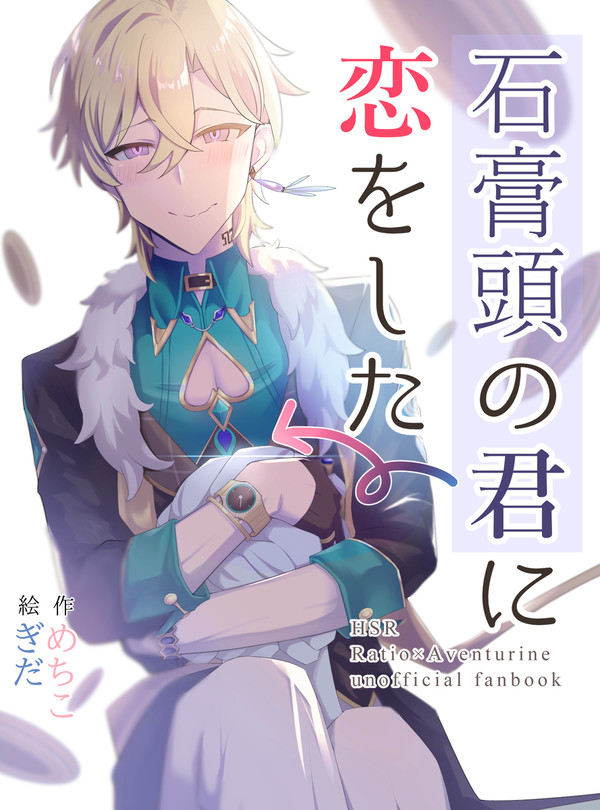 (9/1 レイチュリ新刊)石膏頭の君に恋をした