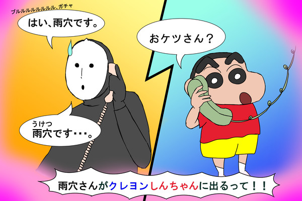 雨穴さんとクレヨンしんちゃんコラボですって！
