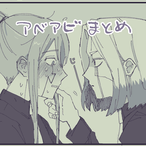 アベアビまとめ