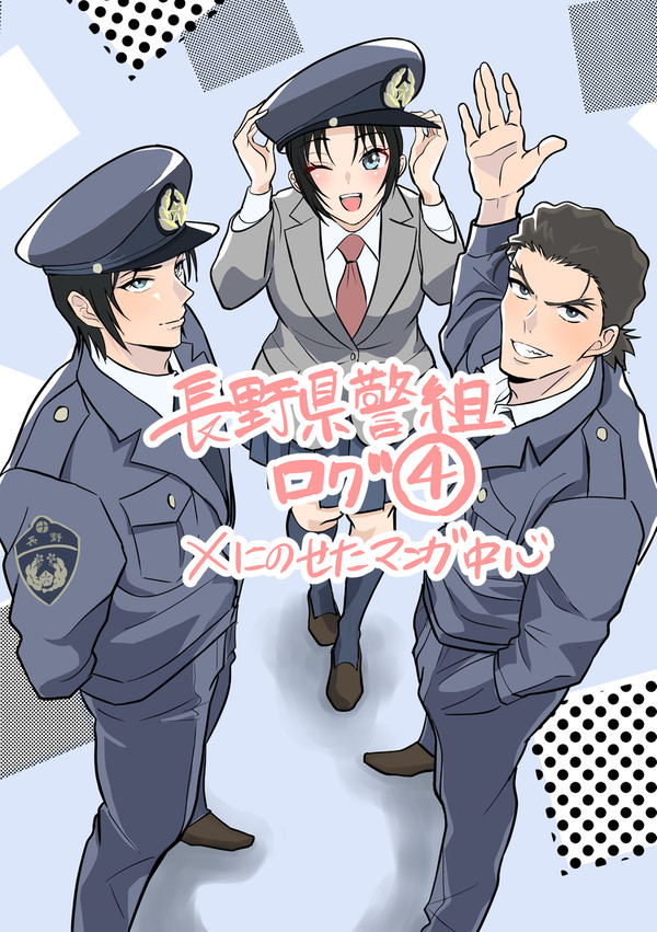 長野県警組ログ④