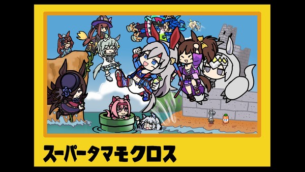 スーパータマモクロス