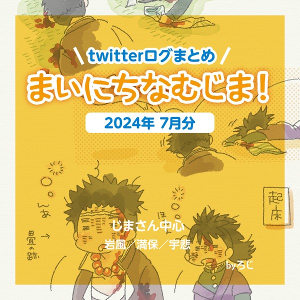 まいにち📿2024年7月まとめ
