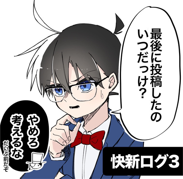 快新ログ3
