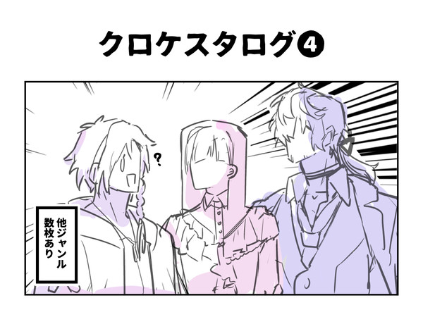 クロケスタ多めツイログ⑤