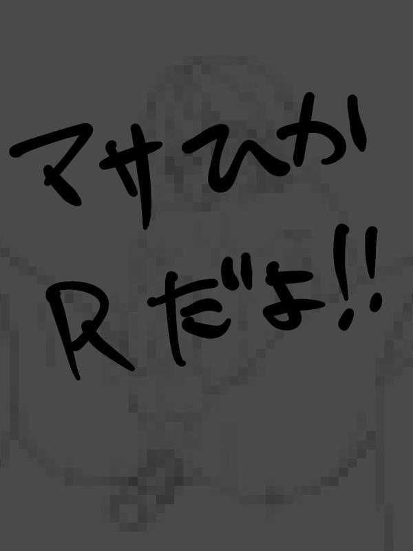 マサひかのR18あつめ