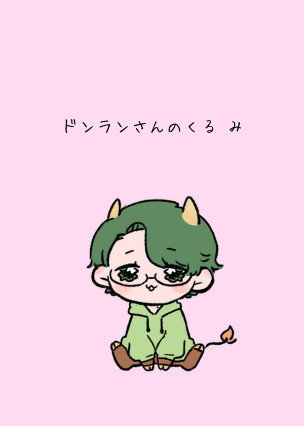 ドンランさんのくる み