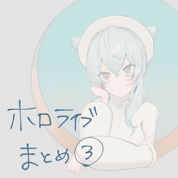 ホロライブまとめ3