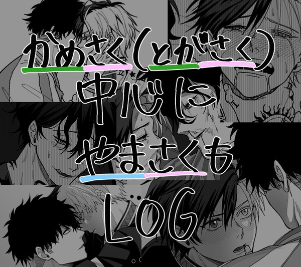 かめさく(とがさく)＆やまさくLOG①