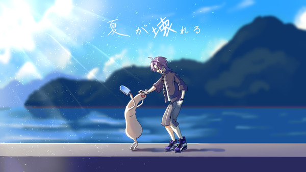 夏が壊れる