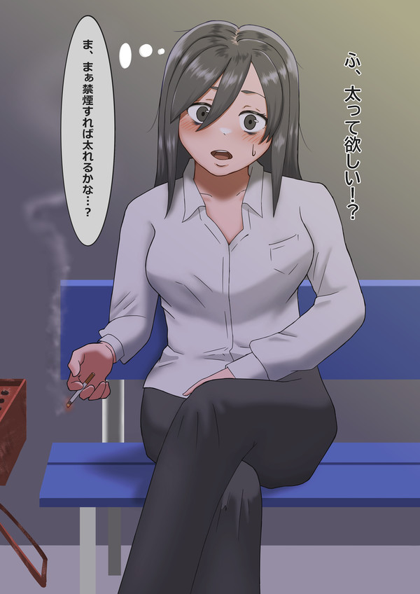 禁煙を利用して肥育