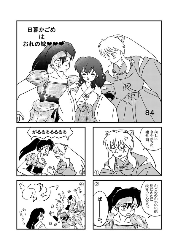 日暮かごめはおれの嫁♡♡