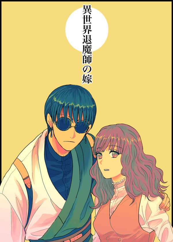 【創作男女】１話・異世界退魔師の嫁