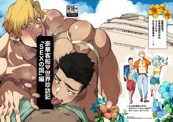 豪華客船♡世界珍訪記「SEXの国」編