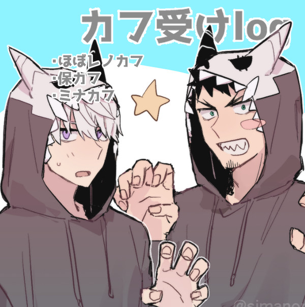 カフ受けlog
