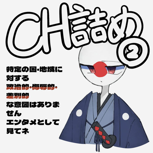 CH詰め②