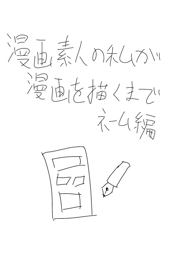 漫画素人の私が漫画を描くまで ネーム編