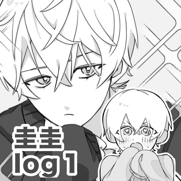 圭圭log１