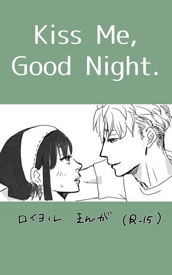 【S×F】ロイヨルおやすみのキスの漫画＋練習らくがき