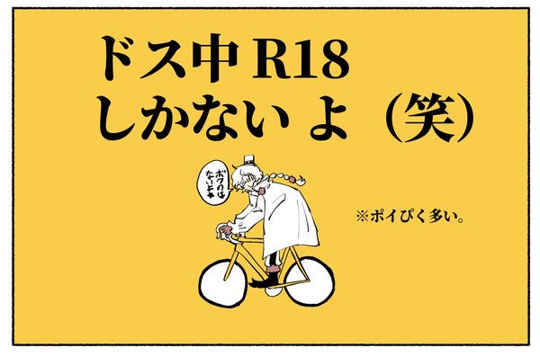 ﾄﾞｽ中 R18