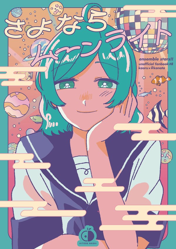 【web再録】さよならムーンライト【薫奏♀】