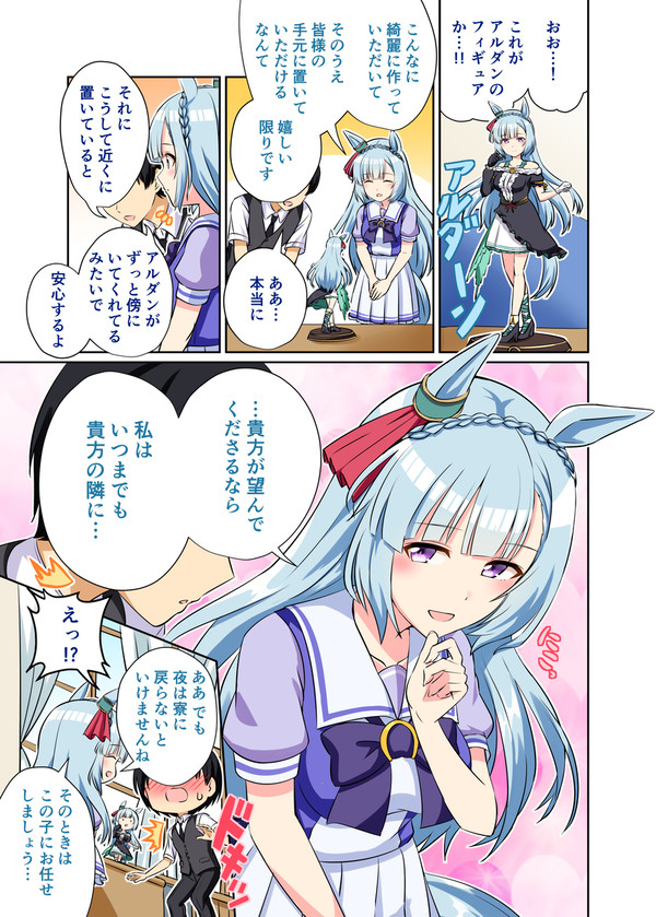 アルダンとフィギュア
