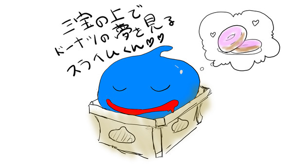 三宝の上でドーナツの夢を見るスライムくん(ドラクエ)