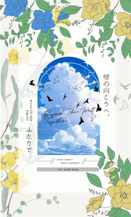 アルアニR18短編集「壁の向こうへ、ふたりで」サンプル