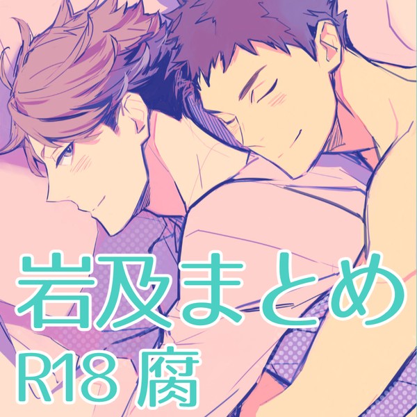 岩及まとめ※腐