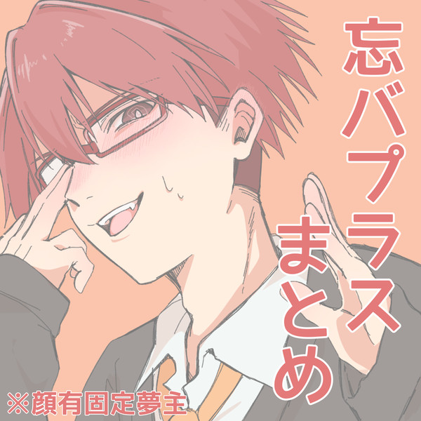 忘バプラスまとめ