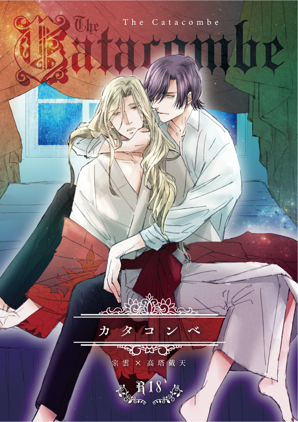 【十月新刊】カタコンベ