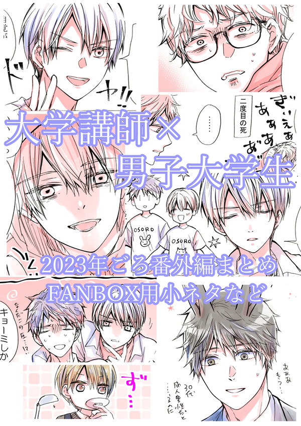 【創作BL】大学講師×男子大学生まとめ26