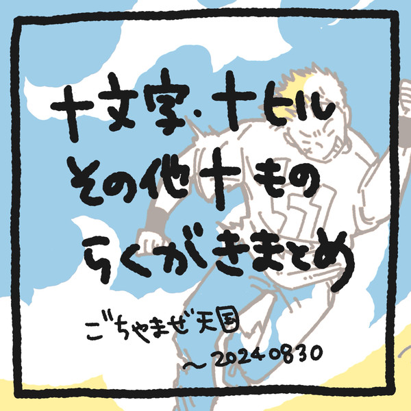 十文字・十ヒルまとめ 20240830