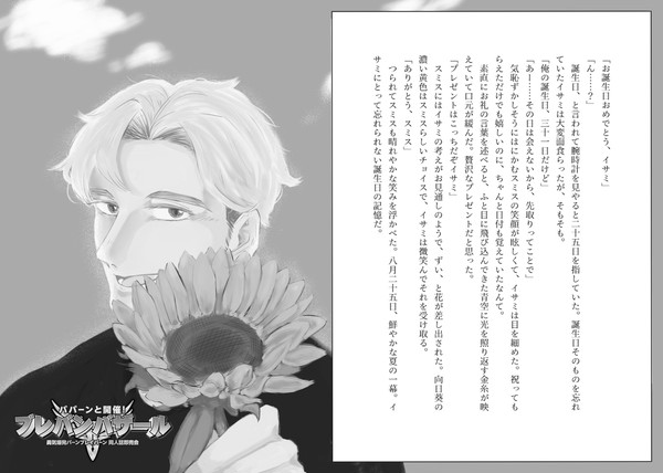 【ブレバザプチ】無配ペーパー：イサミのお誕生日【スミイサ】