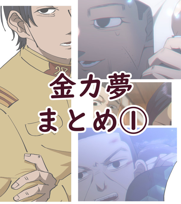 金カ夢 まとめその1 - 1/10