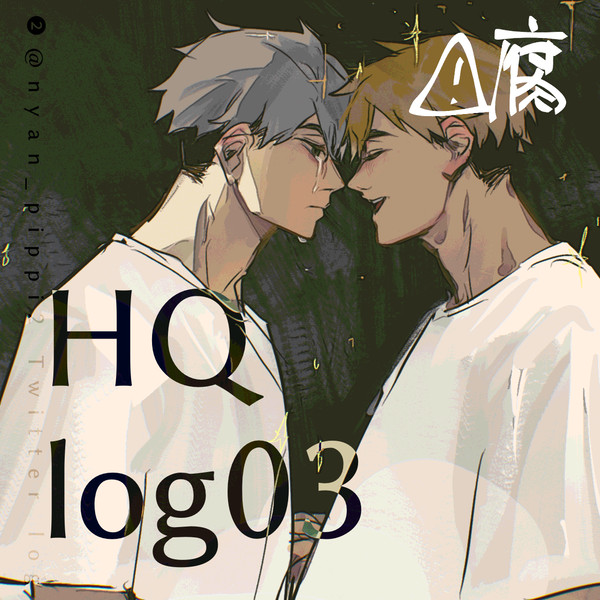 【腐】HQ log03
